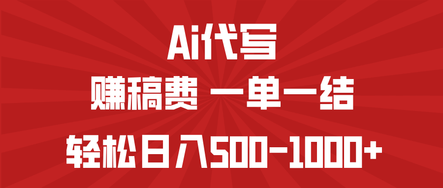 （14496期）AI代写赚稿费，一单一结，小白宝妈也能轻松日入500-1000+-初橙资源网