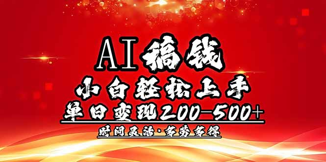 （14260期）AI稿钱，小白轻松上手，单日200-500+多劳多得-初橙资源网