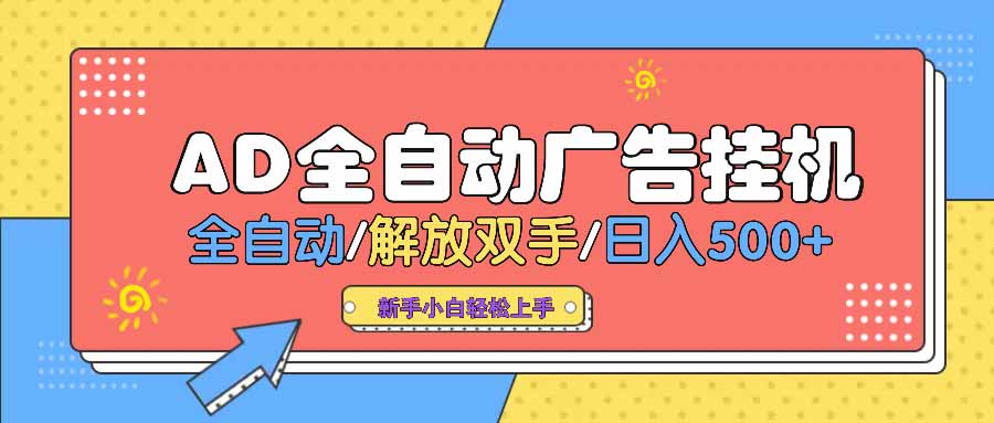 （14504期） AD广告全自动挂机 全自动解放双手 单日500+ 背靠大平台-初橙资源网