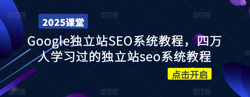 Google独立站SEO系统教程，四万人学习过的独立站seo系统教程-初橙资源网