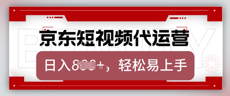 京东带货代运营，2025年翻身项目，只需上传视频，单月稳定变现8k【揭秘】-初橙资源网