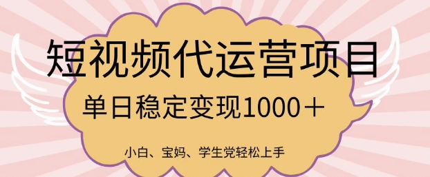 2025最新风口项目，短视频代运营日入多张【揭秘】-初橙资源网