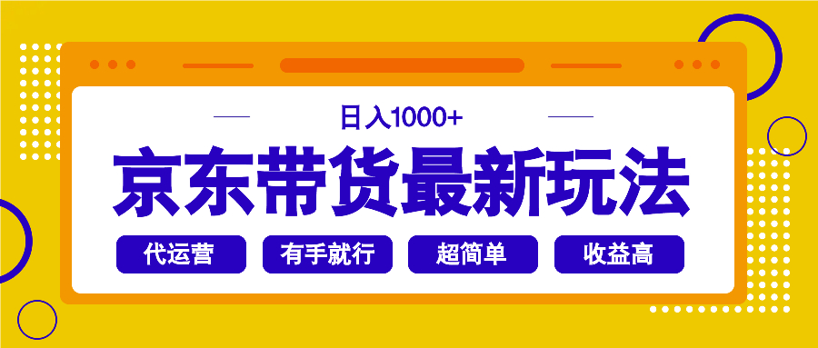 （14367期）京东带货最新玩法，日入1000+，操作超简单，有手就行-初橙资源网