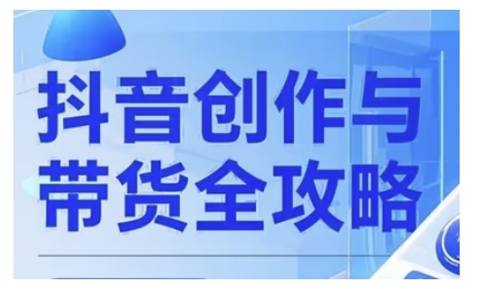 抖音创作者全攻略，从广告分成到高清视频制作，实现流量变现-初橙资源网