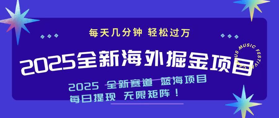 （14425期）2025最新海外掘金项目 一台电脑轻松日入500+-初橙资源网