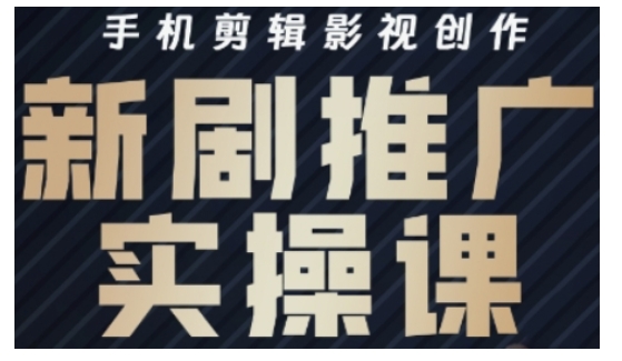 影视短剧号运营与剪辑实战全攻略，手机剪辑影视创作，新剧推广实操课-初橙资源网