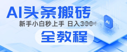 2025年头条新玩法：AI爆款文章生成术，简单操作，复制粘贴，新手小白也能做-初橙资源网