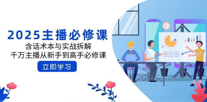 （14498期）2025主播必修课：含话术本与实战拆解，千万主播从新手到高手必修课-初橙资源网
