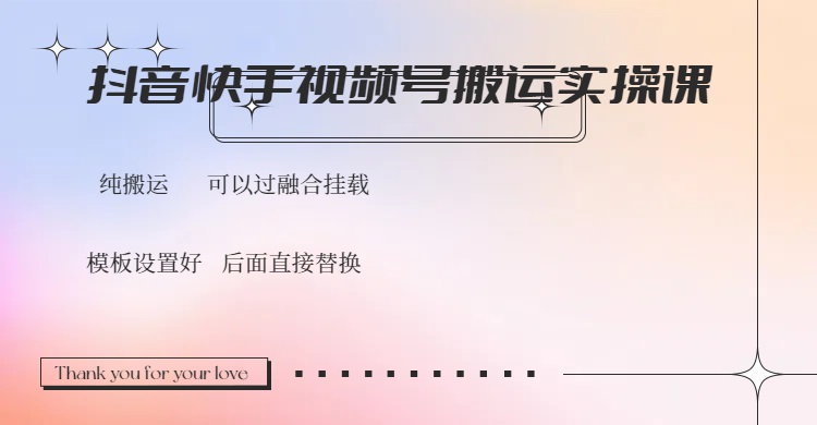(14399期)抖音快手视频号,搬运教程实操,可以过融合挂载-初橙资源网