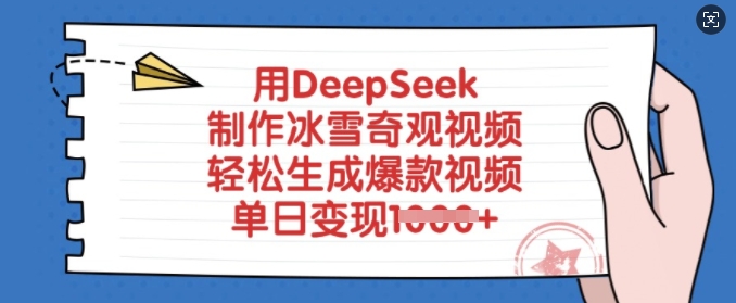 用DeepSeek制作冰雪奇观视频，轻松生成爆款视频，单日变现多张-初橙资源网