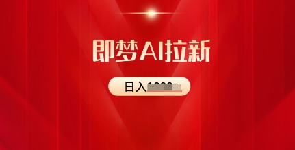 即梦AI拉新：2025最新风口，5个粉丝就可以，收益可观-初橙资源网
