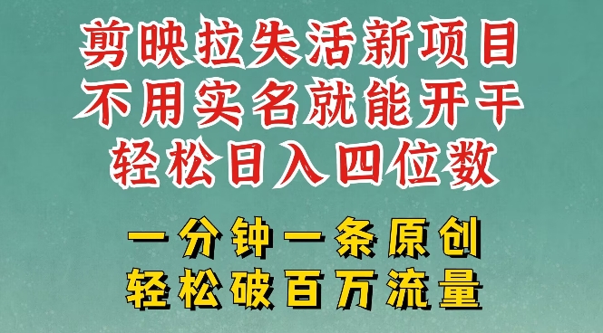 剪映模板拉新,拉失活项目,一周搞了大几k,一分钟一条作品,无需实名也能轻松变现,小白也能轻松干-初橙资源网