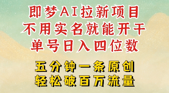 2025抖音新项目，即梦AI拉新，不用实名就能做，几分钟一条原创作品，全职干单日收益突破四位数-初橙资源网