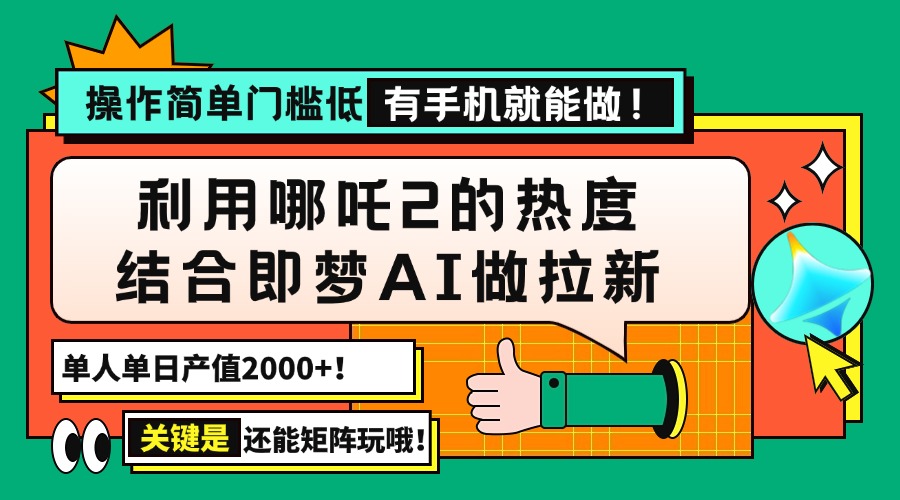 （14324期）用哪吒2热度结合即梦AI做拉新，单日产值2000+，操作简单门槛低，有手机…-初橙资源网