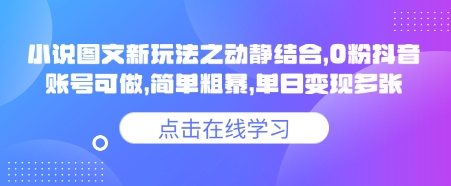 小说推文图文新玩法之动静结合，0粉抖音账号可做，简单粗暴，单日变现多张-初橙资源网