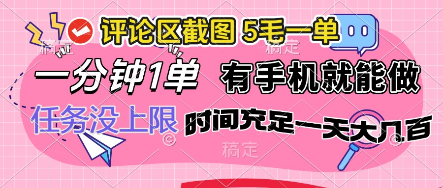（14352期）评论区截图，5毛一单，一分钟一单，有手机就能做，任务没上限，时间充…-初橙资源网