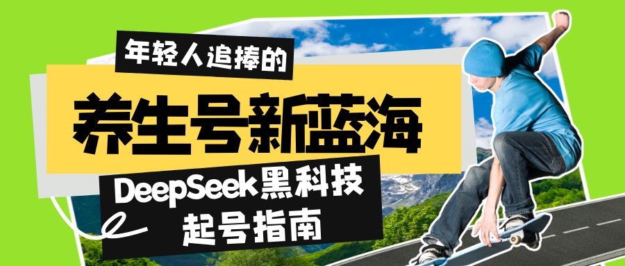 （14418期）养生号新蓝海！DeepSeek黑科技起号指南：7天打造5W+爆款作品，素人日赚…-初橙资源网