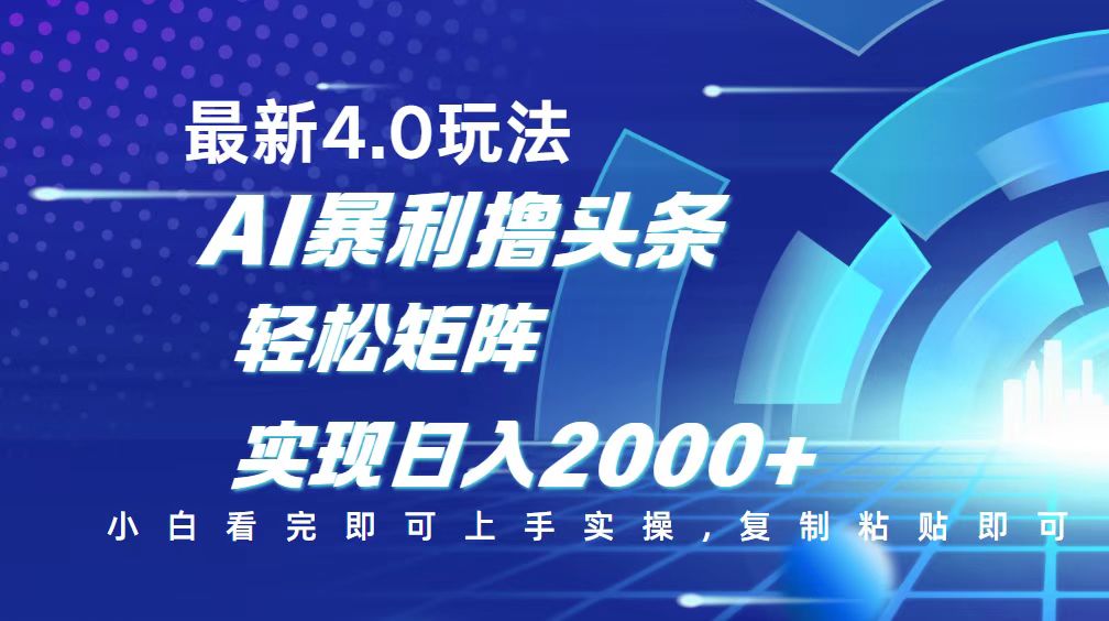 （14258期）今日头条最新玩法4.0，思路简单，复制粘贴，轻松实现矩阵日入2000+-初橙资源网