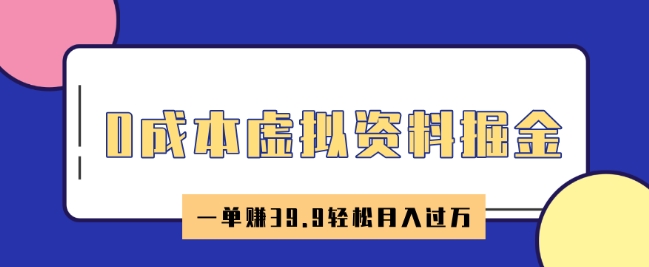 0成本虚拟资料掘金，小红书卖HR资料，一单挣39.9轻松月入过W-初橙资源网
