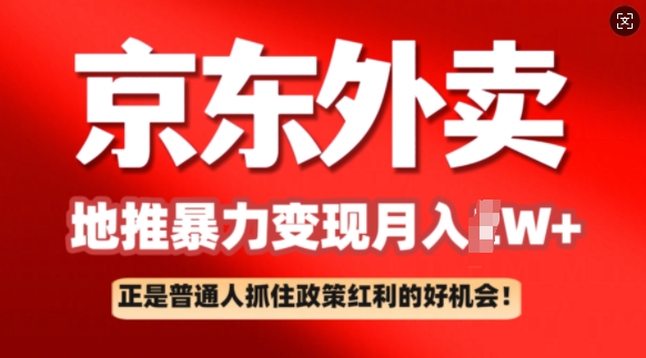 京东外卖地推暴利项目拆解：普通人如何抓住政策红利月入过W+-初橙资源网