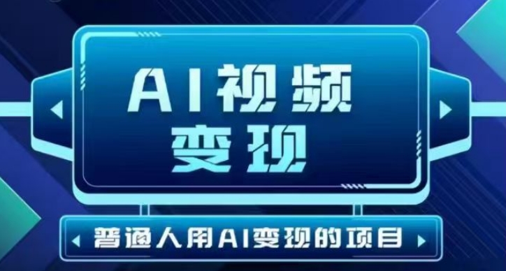 2025最新短视频玩法AI视频变现项目，AI一键生成，无需剪辑，当天单号收益30-300不等-初橙资源网