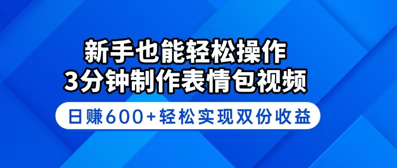 (14395期)新手也能轻松操作!3分钟制作表情包视频,日赚600+轻松实现双份收益-初橙资源网