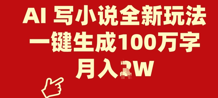 AI 写小说全新玩法，一键生成100万字，月入过W-初橙资源网