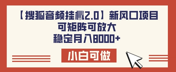 【搜狐音频挂JI2.0】新风口项目,可矩阵可放大,稳定月入8k-初橙资源网