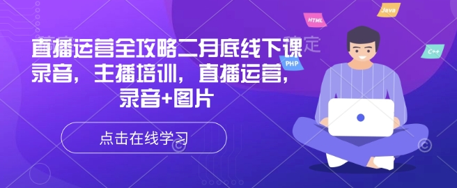 直播运营全攻略二月底线下课录音,主播培训,直播运营,录音+图片-初橙资源网