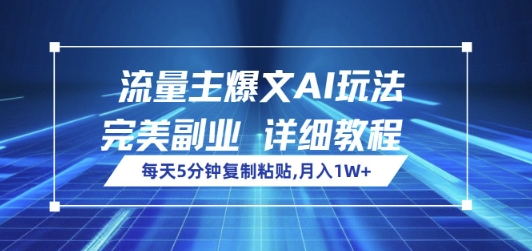 流量主爆文AI玩法，每天5分钟复制粘贴，完美副业，月入1W+-初橙资源网