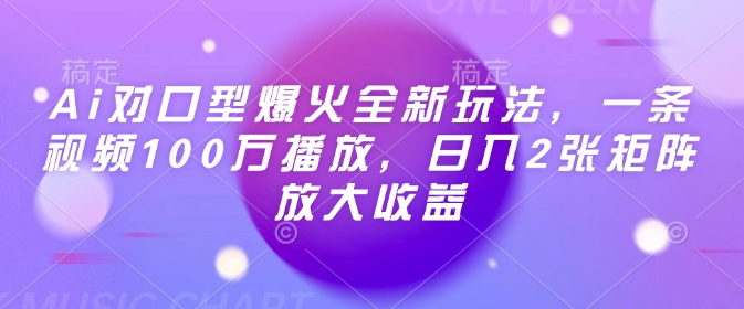 Ai对口型爆火全新玩法，一条视频100万播放，日入2张矩阵放大收益-初橙资源网