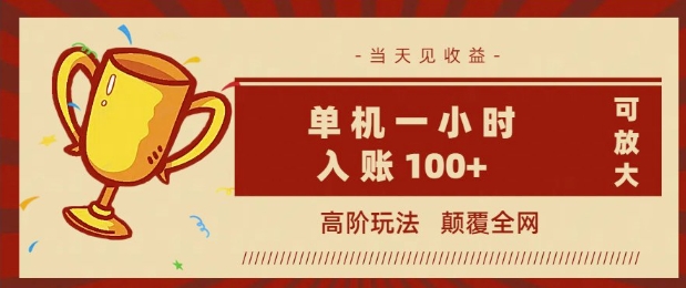 全网首发 ，颠覆全网的高阶玩法，无需养机，单机单天轻松入账1张，当天见收益，可放大-初橙资源网
