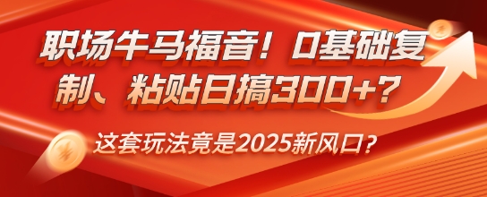 职场牛马福音！0基础复制、粘贴日搞3张？这套玩法竟是2025新风口？-初橙资源网