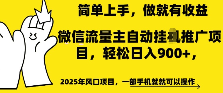 2025年风口项目，微信流量主自动推广，轻松日入多张，简单上手，做就有收益，一部手机就就可以操作-初橙资源网