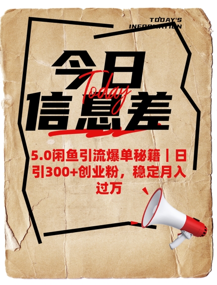 5.0闲鱼引流爆单秘籍,日引300+创业粉,稳定月入过W-初橙资源网