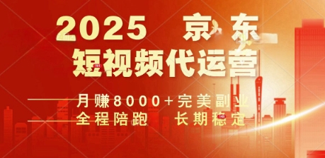 2025暴力玩法，京东短视频代运营  月入8k+操作简单小白轻松上手【揭秘】-初橙资源网