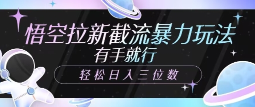 悟空拉新截流暴力玩法，有手就行，轻松日入三位数-初橙资源网