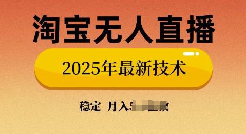 淘宝无人直播带货9.0，不违规，不封号，当天播，当天见收益-初橙资源网