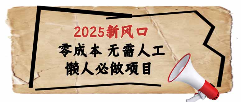 （14342期）2025新风口，懒人必做项目，零成本无需人工，轻松上手无门槛-初橙资源网
