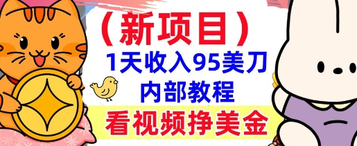 新项目，看视频挣美金，1天收入95美刀，0门槛，最简单的被动收入-初橙资源网
