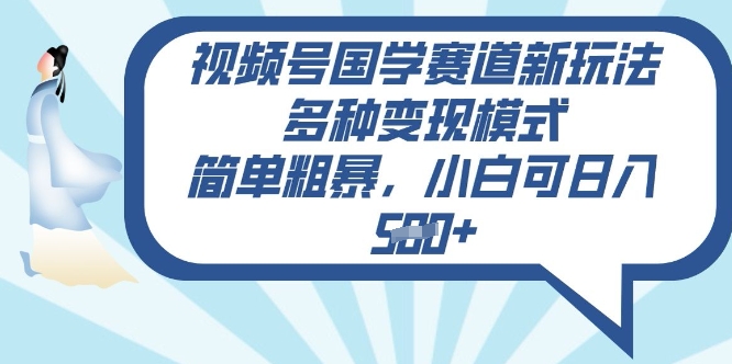 视频号国学赛道新玩法，多种变现模式，简单粗暴，小白可日入5张-初橙资源网