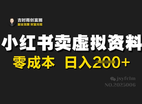 小红书卖虚拟资料，零成本日入2张-初橙资源网