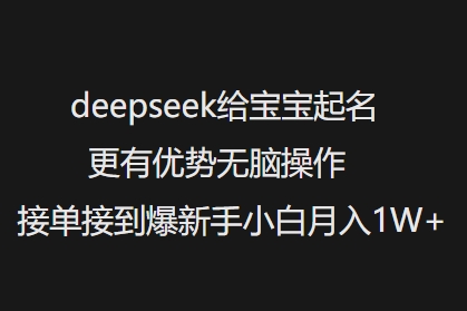 deepseek给宝宝起名更有优势无脑操作接单接到爆新手小白月入1W+-初橙资源网