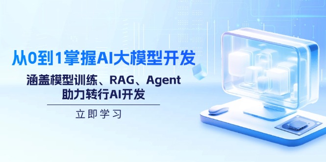（14234期）从0到1掌握AI大模型开发，涵盖模型训练、RAG、Agent，助力转行AI开发-初橙资源网