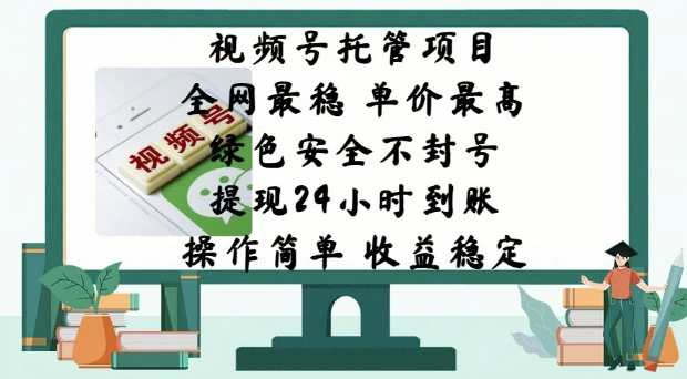 视频号托管项目，全网最稳，单价最高，绿色安全不封号，操作简单，收益稳定-初橙资源网