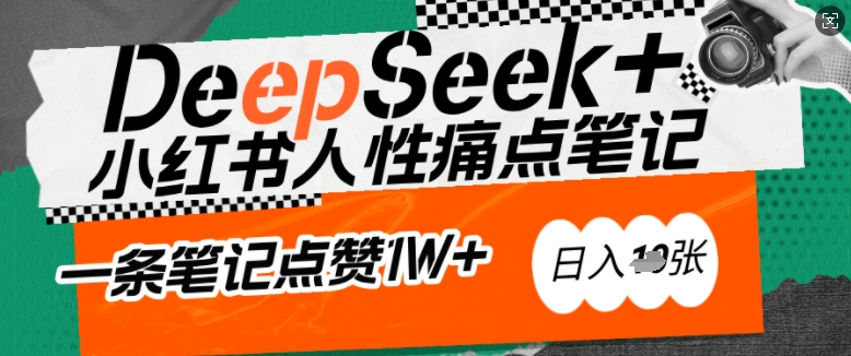 AI赋能小红书爆款秘籍：用DeepSeek轻松抓人性痛点，小白也能写出点赞破万的吸金笔记，日入多张-初橙资源网