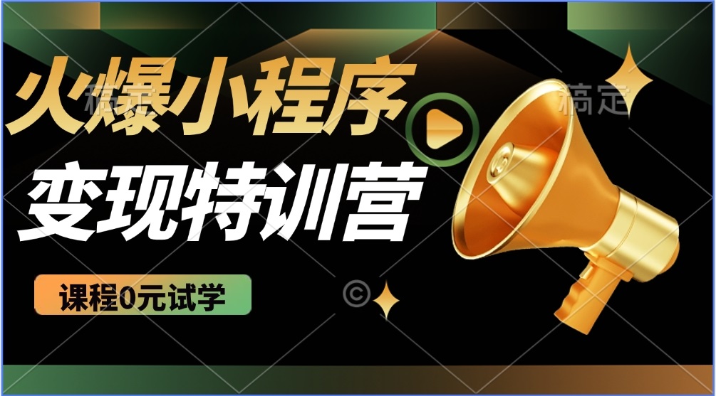（14361期）2025火爆微信小程序推广，全自动被动收益，轻松日入500+-初橙资源网