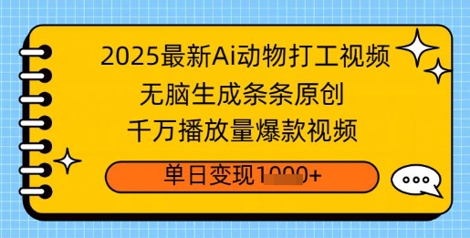 2025最新Ai做动物打工视频，无脑生成条条原创，千万播放量爆款视频，单日变现多张-初橙资源网