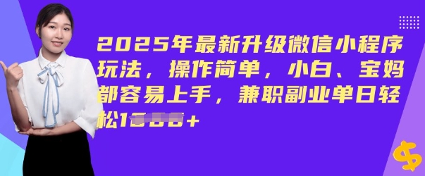 2025年最新升级微信小程序玩法，操作简单，小白、宝妈都容易上手，兼职副业单日轻松多张-初橙资源网