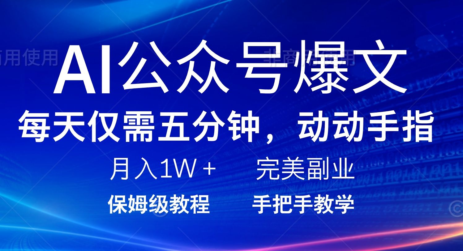（14237期）AI公众号爆文，每天5分钟，月入1W+，完美副业项目-初橙资源网